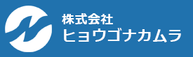 株式会社ヒョウゴナカムラ