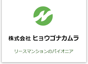 株式会社ヒョウゴナカムラ